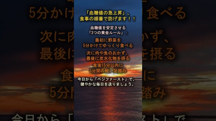 「血糖値の急上昇」、食事の順番で防げます！！    #癒やし #名言 #よりよい生き方へ
