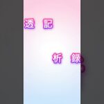 透析記録 #糖尿病 #透析