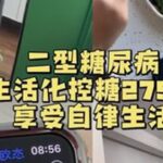 每天都是新的挑战😎#二型糖尿病