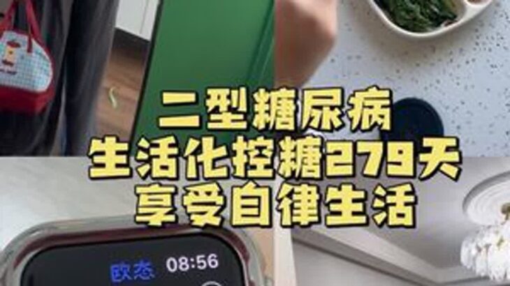 每天都是新的挑战😎#二型糖尿病