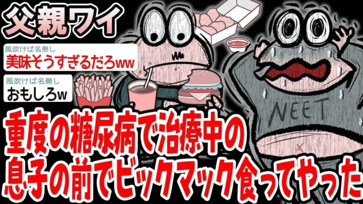 重度の糖尿病で治療中の息子の前でビックマック食ってやった