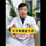 千萬別碰這個藥，除非你有糖尿病 #健康 #中醫養生 #中醫 # #科普#養生 #養生健康