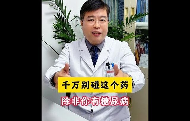 千萬別碰這個藥，除非你有糖尿病 #健康 #中醫養生 #中醫 # #科普#養生 #養生健康
