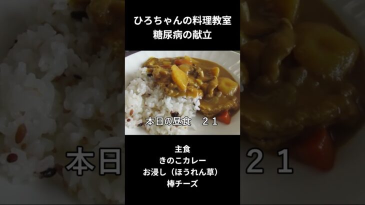 ひろちゃんの料理教室　糖尿病の食事献立ー２１、きのこカレー