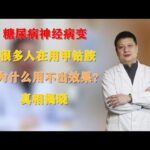 糖尿病神经病变，很多人在用甲钴胺，为什么用不出效果？真相揭晓,健康养生,中医药