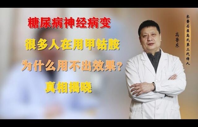 糖尿病神经病变，很多人在用甲钴胺，为什么用不出效果？真相揭晓,健康养生,中医药
