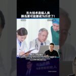 顛覆糖尿病治療史，中國造出全新血糖調節器，徹底打破終生依賴