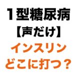 【１型糖尿病】インスリン、どこに打つ？