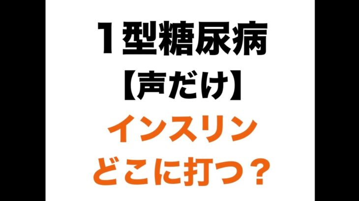 【１型糖尿病】インスリン、どこに打つ？