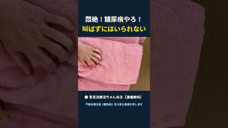 悶絶！糖尿病やろ！叫ばずにはいられない #ゴリゴリ #足つぼ #セルフマッサージ #ドッキリ