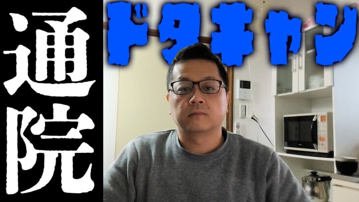 【糖尿病寛解への道】通院ドタキャンした・・・