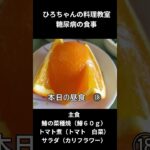 ひろちゃんの料理教室　糖尿病の食事ー１８、鰆の菜種焼（鰆６０ｇ）