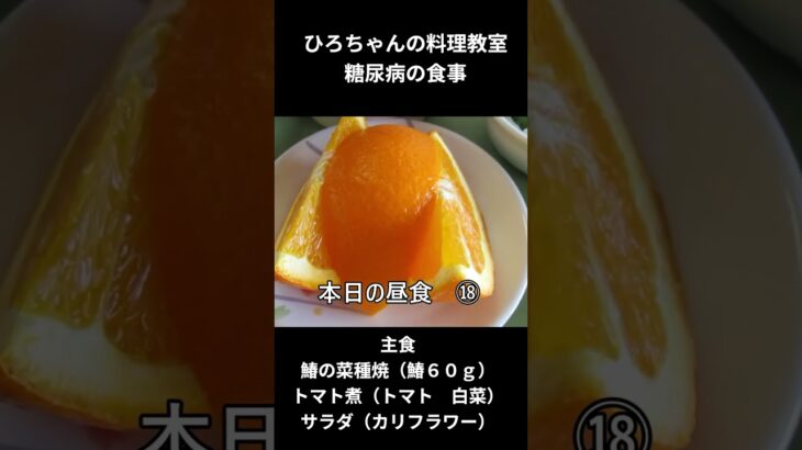 ひろちゃんの料理教室　糖尿病の食事ー１８、鰆の菜種焼（鰆６０ｇ）