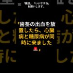 「歯茎の出血を放置したら、心臓病と糖尿病が同時に来ました 🚨」#歯茎出血 #歯周病 #歯周炎 #心臓病#糖尿病 #認知症予防 #アルツハイマー #動脈硬化#インスリン抵抗性 #口腔健康 #中年健康