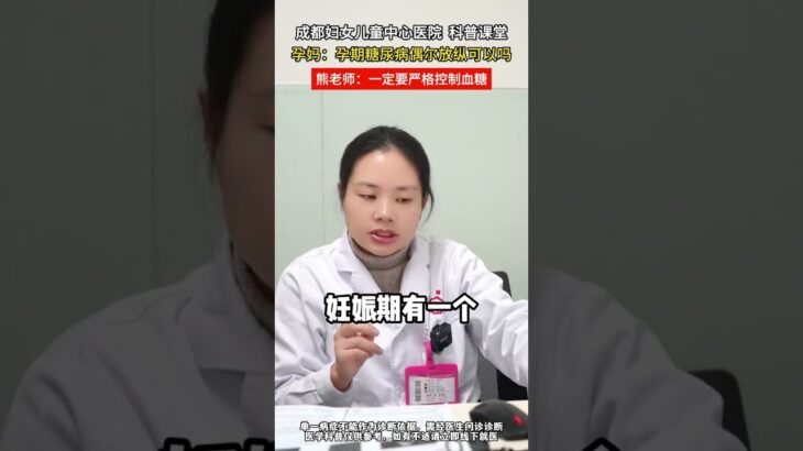 孕期糖尿病，必须要控制吗 #医学科普 #血糖 #孕期 #孕检 #孕检一路绿灯