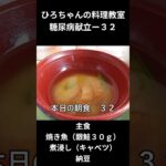 ひろちゃんの料理　糖尿病食ー３２　主食、焼き魚（銀鮭３０ｇ）
