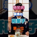【一位は甘いものじゃない⁉】糖尿病になりやすい最悪の和菓子第一位 #健康 #雑学 #高齢者 #知恵 #医学 #ファッション