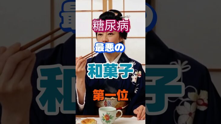 【一位は甘いものじゃない⁉】糖尿病になりやすい最悪の和菓子第一位 #健康 #雑学 #高齢者 #知恵 #医学 #ファッション