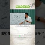 消渴症 糖尿病 #中医养生 #中國醫 #健康交给学习后的自己 #养生 #中医营养 #营养学 #糖尿病