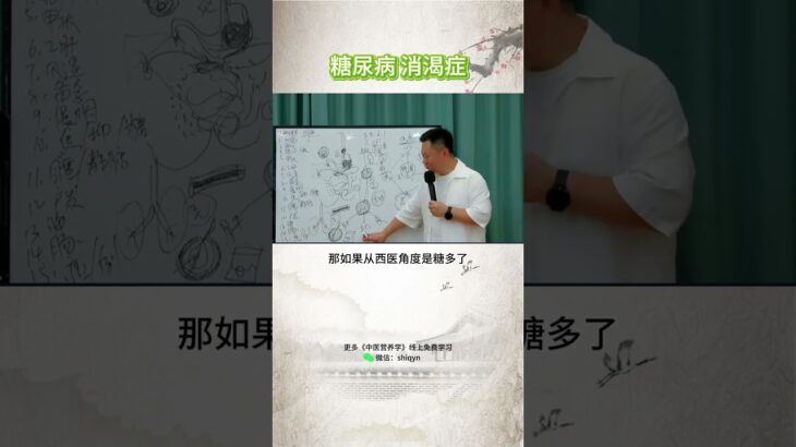 消渴症 糖尿病 #中医养生 #中國醫 #健康交给学习后的自己 #养生 #中医营养 #营养学 #糖尿病