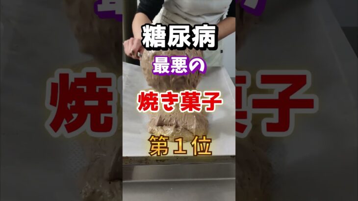 【１位は甘いものじゃないだと⁉】糖尿病になりやすい最悪の焼き菓子とは　#雑学 #医学 #知恵 #医学 #高齢者 #健康 #ファッション