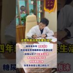 糖尿病多年有泡沫尿？尿常规正常就放心，夫妻问题我用中医帮你调#糖尿病##周国民##糖尿病并发症#,健康养生,中医药