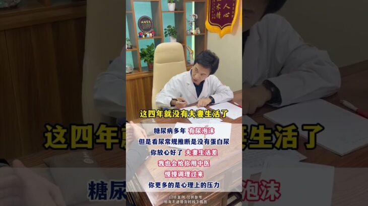 糖尿病多年有泡沫尿？尿常规正常就放心，夫妻问题我用中医帮你调#糖尿病##周国民##糖尿病并发症#,健康养生,中医药