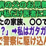 【スカッとする話】糖尿病の父のお見舞い中なぜか私だけ医者に呼ばれ「あなたの家族、〇〇です…」私「え？」➡︎私はガタガタ震え急いで警察に駆け込んだ…【修羅場】