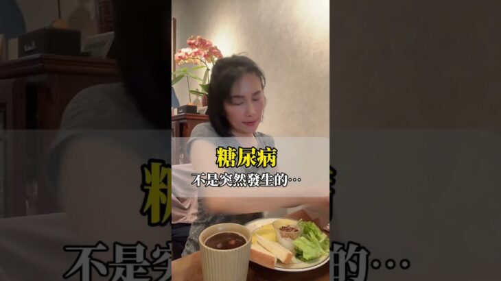 糖尿病不是突然發生的⋯