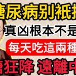 倪海廈：糖尿病別只控糖，真凶根本不是水果！每天吃這兩種水果，血糖狂降，遠離中風！#中醫養生 #健康生活 #養生秘訣 #倪海廈 #自然療法 #降血糖 #健康飲食 #糖尿病