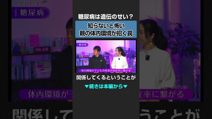 両親の糖尿病が子どもに影響する理由 #医師解説 #糖尿病
