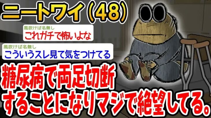 【悲報】糖尿病で両足切断することになりマジで絶望してる。