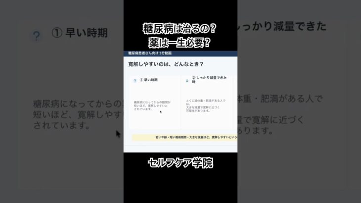 糖尿病は治るの？薬は一生必要？