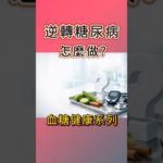 逆轉糖尿病怎麼做？快吃這種超級食物！#糖尿病 #糖尿病前期 #血糖 #血糖控制 #邱正宏