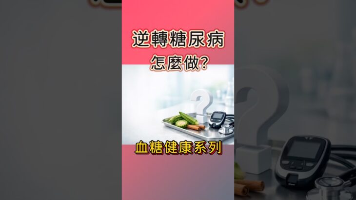 逆轉糖尿病怎麼做？快吃這種超級食物！#糖尿病 #糖尿病前期 #血糖 #血糖控制 #邱正宏