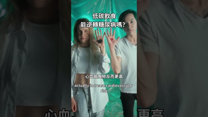 低碳飲食能逆轉糖尿病嗎？