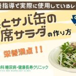 【水菜とサバ缶の即席サラダ】おかやま内科糖尿病・健康長寿クリニック｜医師による糖尿病についての動画講座｜管理栄養士による調理講座