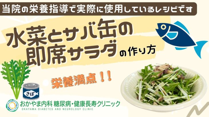 【水菜とサバ缶の即席サラダ】おかやま内科糖尿病・健康長寿クリニック｜医師による糖尿病についての動画講座｜管理栄養士による調理講座