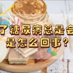 得了糖尿病总是会饿，是怎么回事？