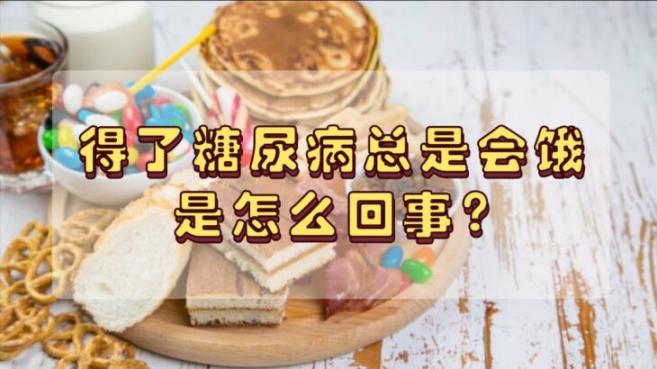 得了糖尿病总是会饿，是怎么回事？