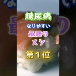 【定番のネタがまさかの⁉︎】糖尿病になりやすい最悪の寿司　#雑学 #医学 #知恵 #医学 #高齢者 #健康 #ファッション
