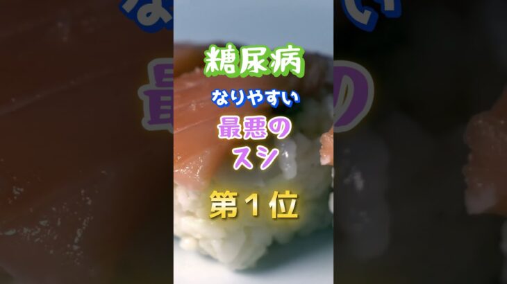【定番のネタがまさかの⁉︎】糖尿病になりやすい最悪の寿司　#雑学 #医学 #知恵 #医学 #高齢者 #健康 #ファッション