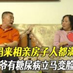 大媽來相親房子人都滿意，壹聽大爺有糖尿病立馬變臉不想處#綜藝 #中老年相親 #相親