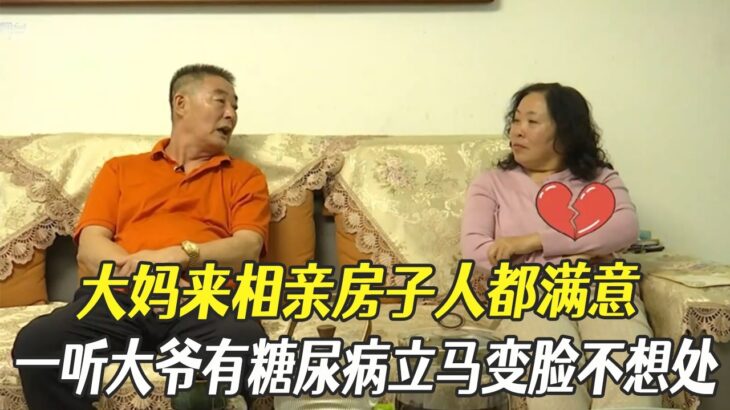 大媽來相親房子人都滿意，壹聽大爺有糖尿病立馬變臉不想處#綜藝 #中老年相親 #相親