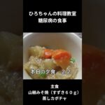 ひろちゃんの料理教室　糖尿病食ー２２　山椒みそ焼（すずき８０ｇ）
