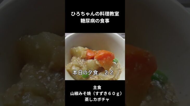 ひろちゃんの料理教室　糖尿病食ー２２　山椒みそ焼（すずき８０ｇ）