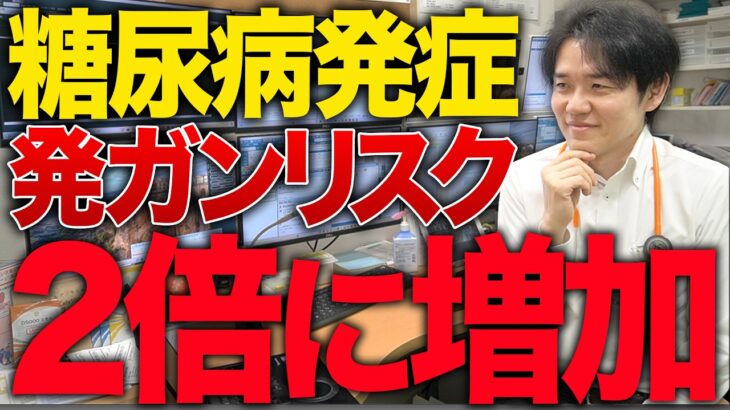 糖尿病になると発ガンリスクが２倍に増加する！？【べっぷ内科】