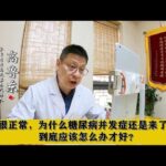 血糖很正常，为什么糖尿病并发症还是来了？到底应该怎么办才好？,健康养生,中医药