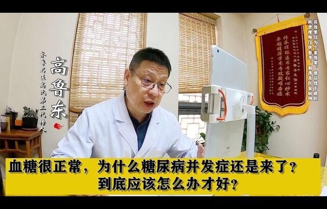 血糖很正常，为什么糖尿病并发症还是来了？到底应该怎么办才好？,健康养生,中医药