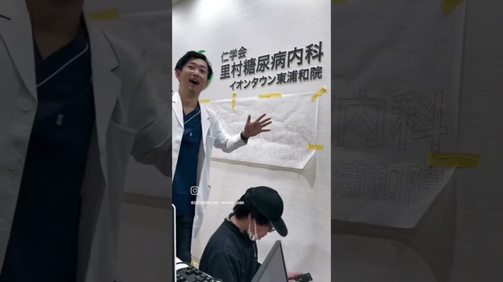 里村糖尿病内科イオンタウン東浦和院　開院します！